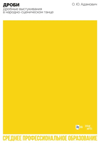 Обложка книги Дроби. Дробные выстукивания в народно-сценическом танце. Учебно-методическое пособие для СПО, О. Ю. Адамович