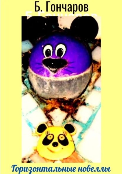 Обложка книги Горизонтальные новеллы, Борис Гончаров