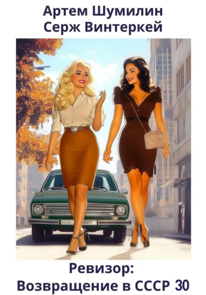 Обложка книги Ревизор: возвращение в СССР 30, Серж Винтеркей