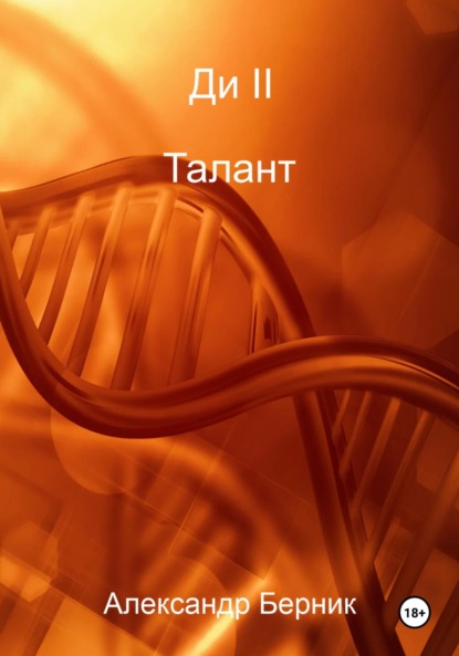 

Ди II. Доминант Часть 1 Талант