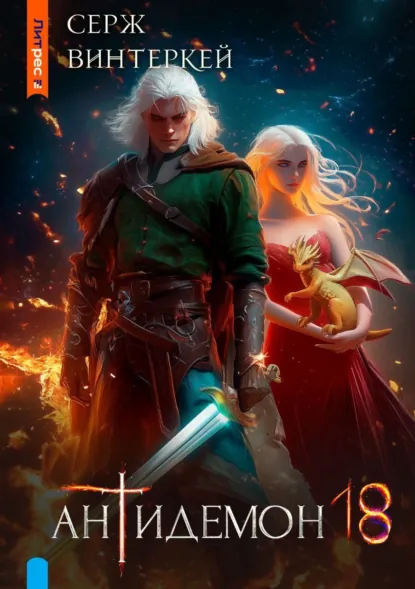Обложка книги Антидемон. Книга 18, Серж Винтеркей