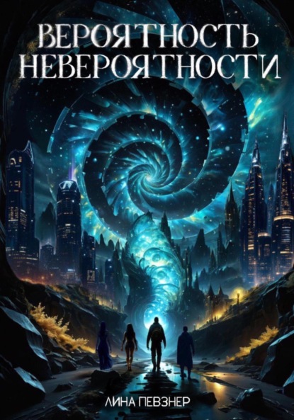 

Вероятность невероятности