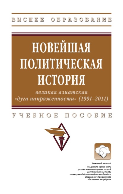

Новейшая политическая история: великая азиатская «дуга напряженности» (1991-2011)