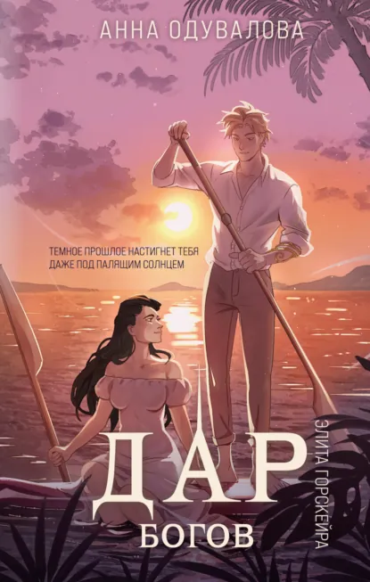 Обложка книги Элита Горскейра. Дар богов, Анна Сергеевна Одувалова