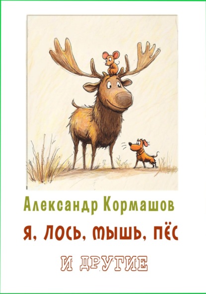 

Я, лось, мышь, пёс и другие