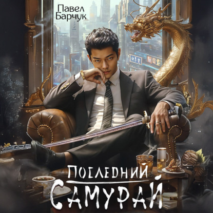 

Последний самурай