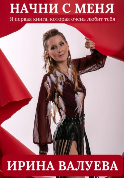 

Начни с меня. Я первая книга, которая очень любит тебя.