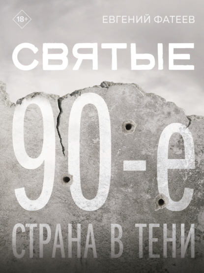

Святые 90-е. Страна в тени