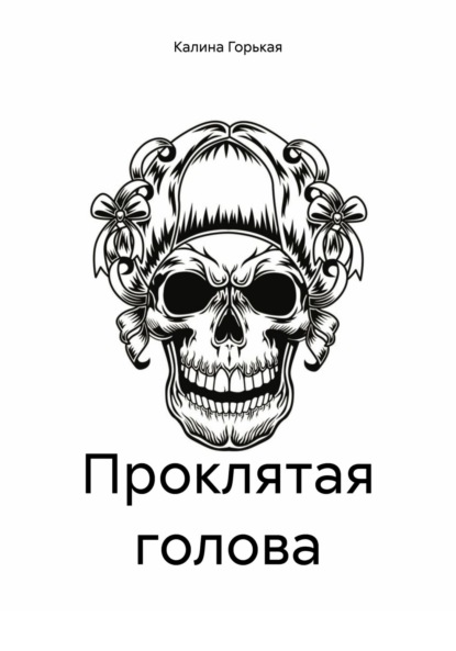 

Проклятая голова