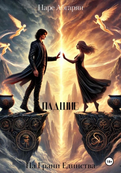 

Падшие: На Грани Единства