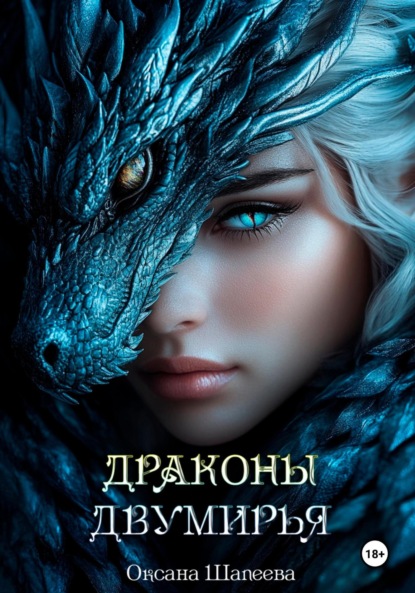 

Драконы Двумирья
