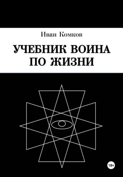 Обложка книги Учебник воина по жизни, Иван Борисович Комков
