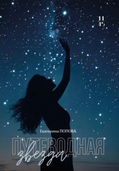 

Путеводная звезда