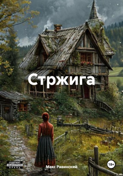 

Стржига