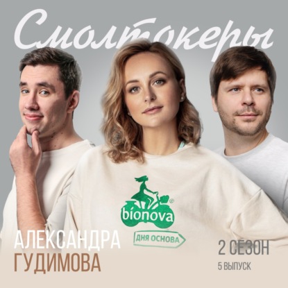 Та самая девушка на велосипеде: история основательницы ведущего бренда продуктов здорового питания // Александра Гудимова (Bionova)
