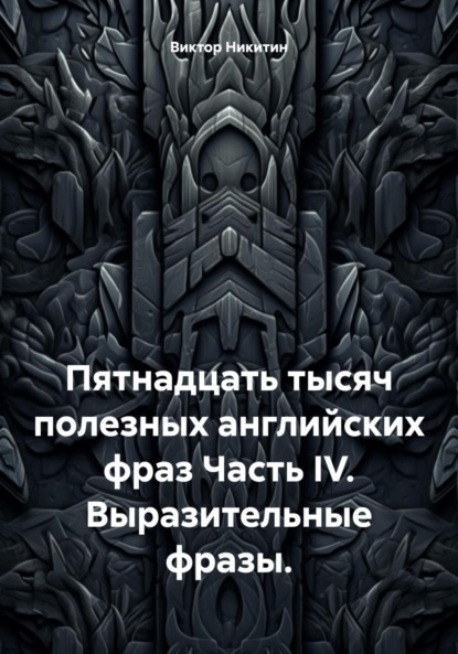 

Пятнадцать тысяч полезных английских фраз. Часть IV. Выразительные фразы