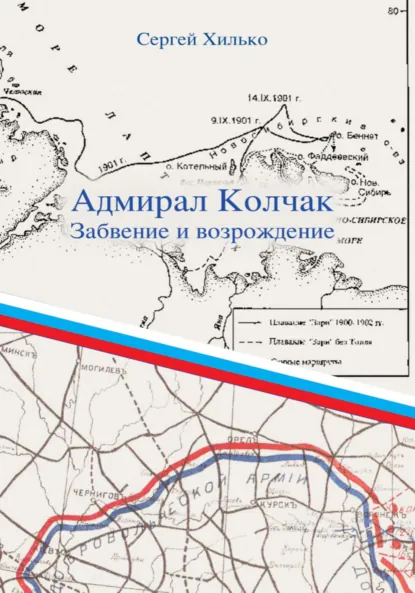 Обложка книги Адмирал Колчак. Забвение и возрождение, Сергей Николаевич Хилько