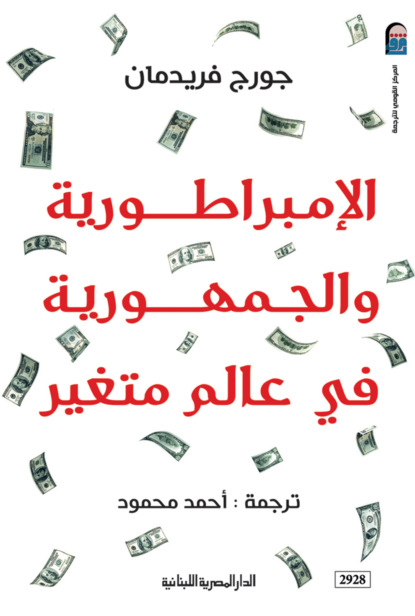 الإمبراطورية والجمهورية فى عالم متغير