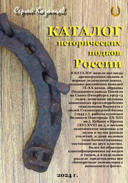 Обложка книги Каталог исторических подков России (2024 г.), Сергей Вячеславович Казанцев