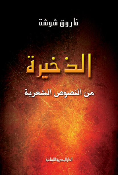 الذخيرة من النصوص الشعرية