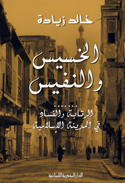 الخسيس والنفيس