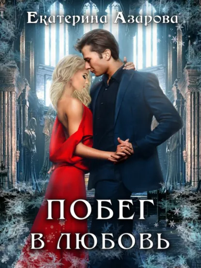 Обложка книги Побег в любовь, Екатерина Азарова