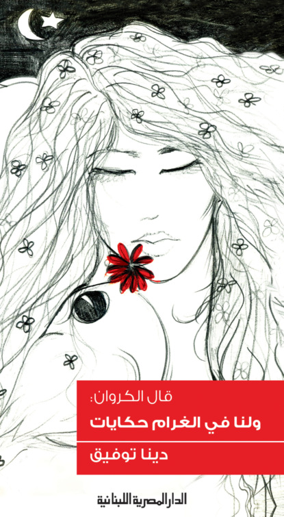 ولنا فى الغرام حكايات