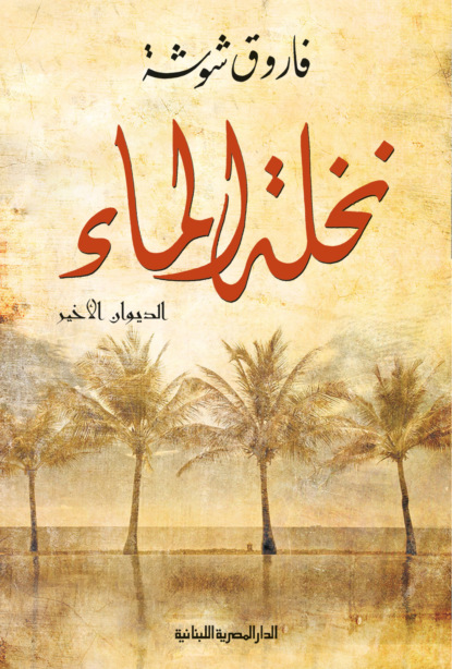 نخلة الماء  الديوان الأخير