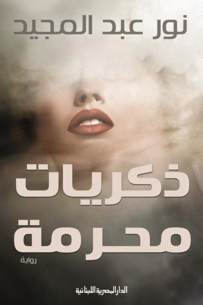 ذكريات محرمة