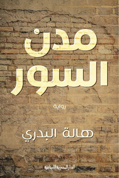 مدن السور