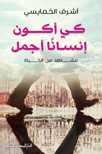 كى أكون إنساناً أجمل