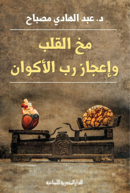 مخ القلب وإعجاز رب الأكوان