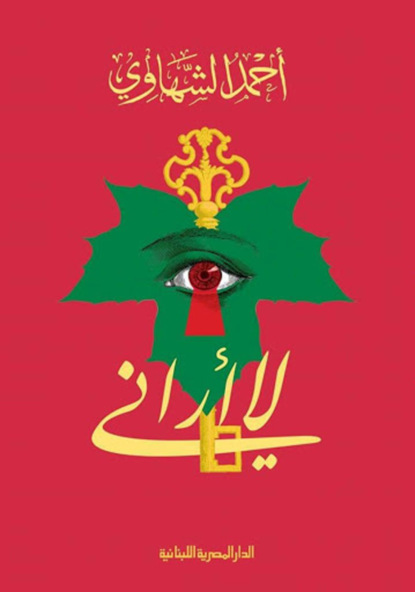 لا أرانى