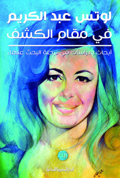 لوتس فى مقام الكشف