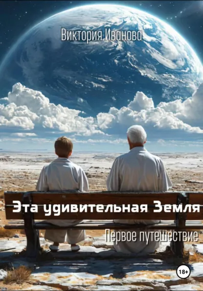 Обложка книги Эта удивительная Земля, Виктория Иванова