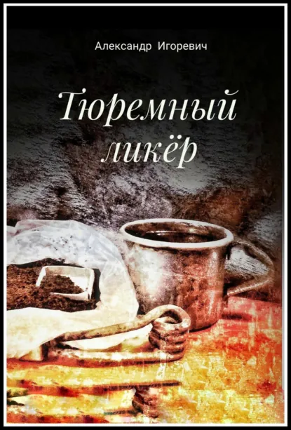 Обложка книги Тюремный ликёр, Александр Игоревич