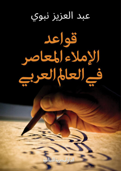 قواعد الإملاء المعاصر فى العالم العربى