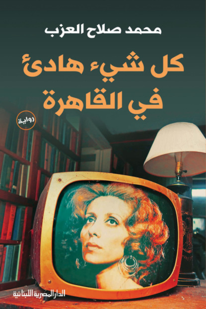 كل شئ هادئ فى القاهرة