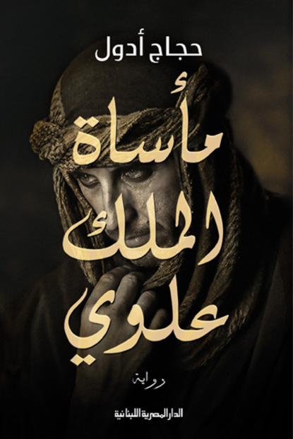 مأساة الملك علوى