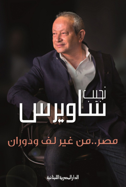 مصر من غير لف ودوران