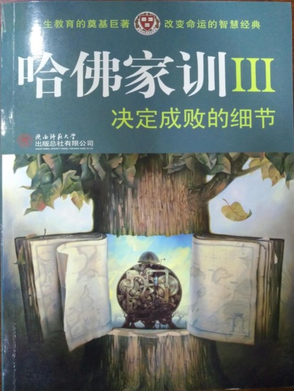 哈佛家训Ⅲ：决定成败的细节