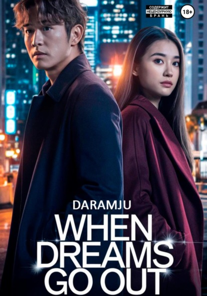 

Когда погаснут сны