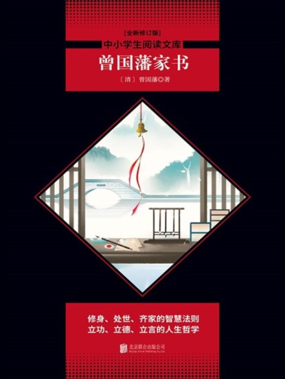 曾国藩家书