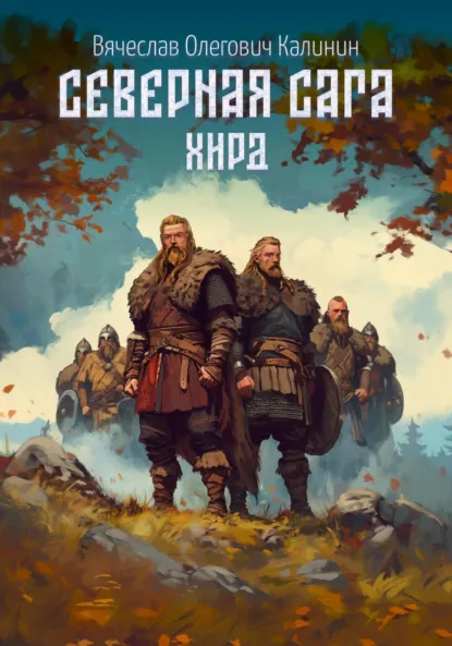 Обложка книги Северная сага. Хирд, Вячеслав Олегович Калинин