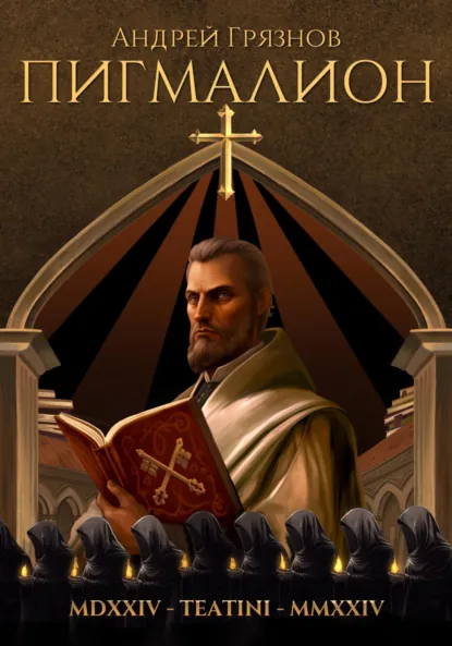 Обложка книги Пигмалион, Андрей Грязнов