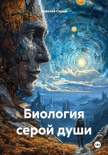 

Биология серой души