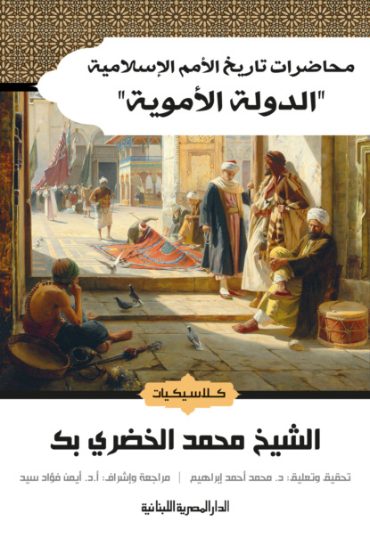 محاضرات تاريخ الأمم الإسلامية الدولة الأموية