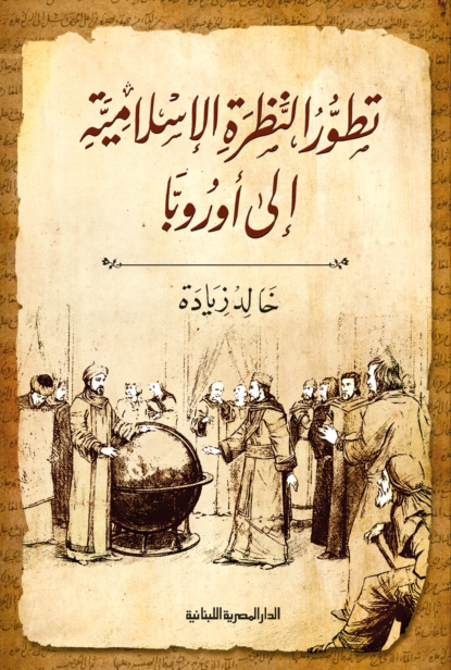 تطور النظرة الإسلامية إلى أوروبا