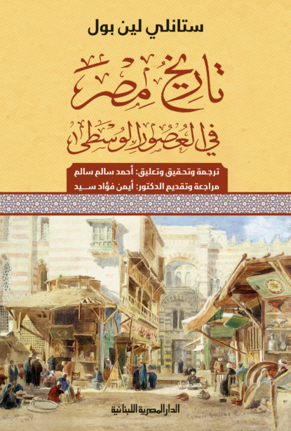 تاريخ مصر فى العصور الوسطى