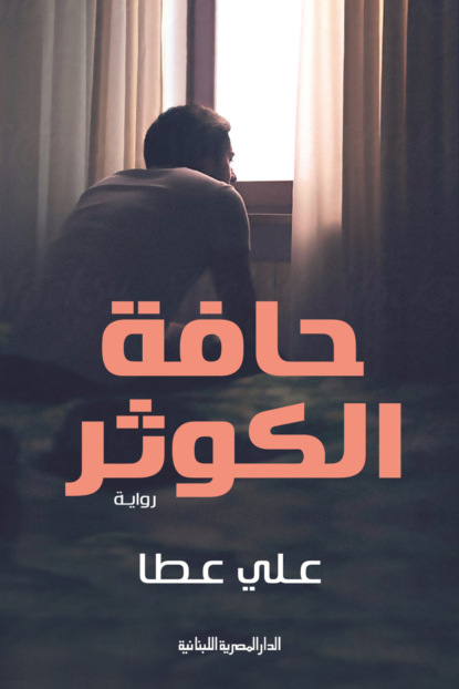 حافة الكوثر